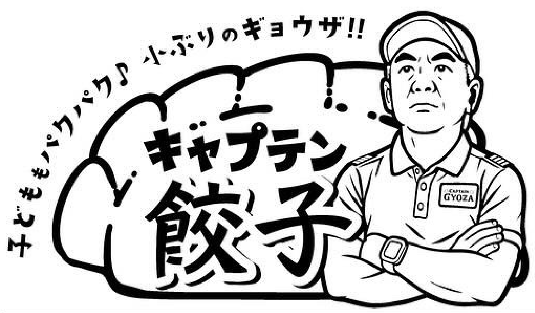 キャプテン餃子